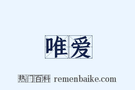 唯爱是什么意思的图片